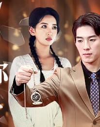 女兒我要找到你第01集
