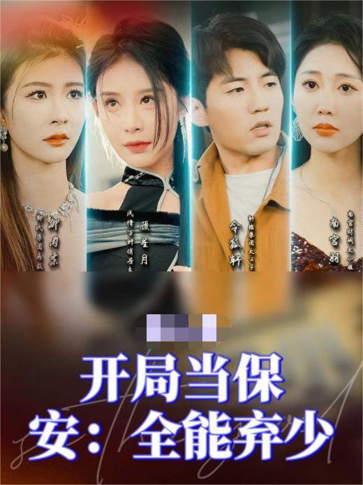 開局當(dāng)保安：全能棄少第01集