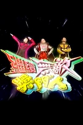 繼續(xù)無敵獎門人第01集