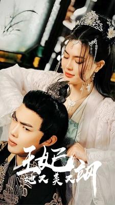 新王妃她又美又颯第01集
