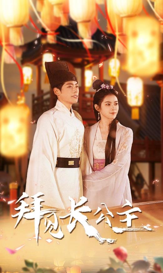 拜見長(zhǎng)公主(全集)