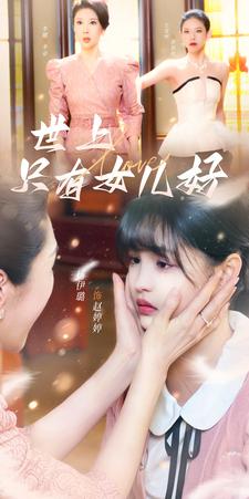 世上只有女兒好第01集