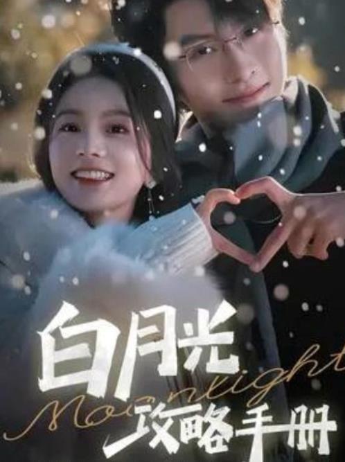 白月光攻略手冊第01集