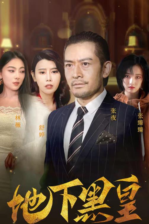 地下黑皇第101集