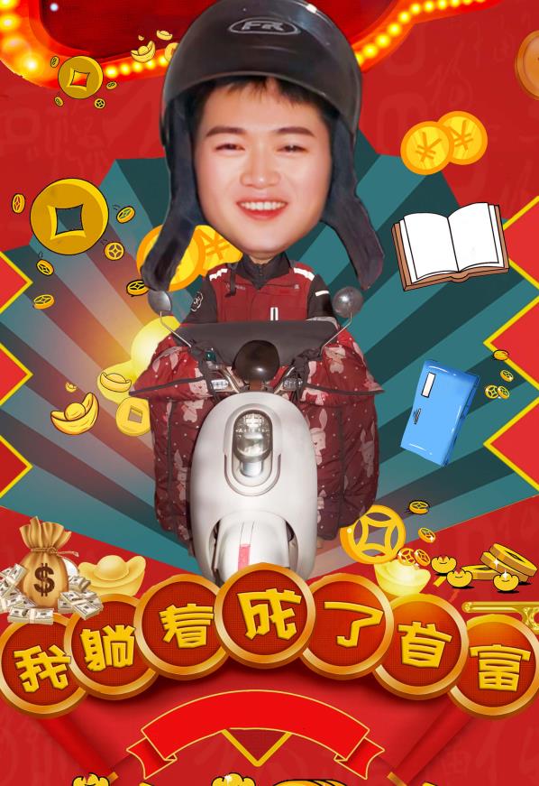 我躺著成了首富第02集