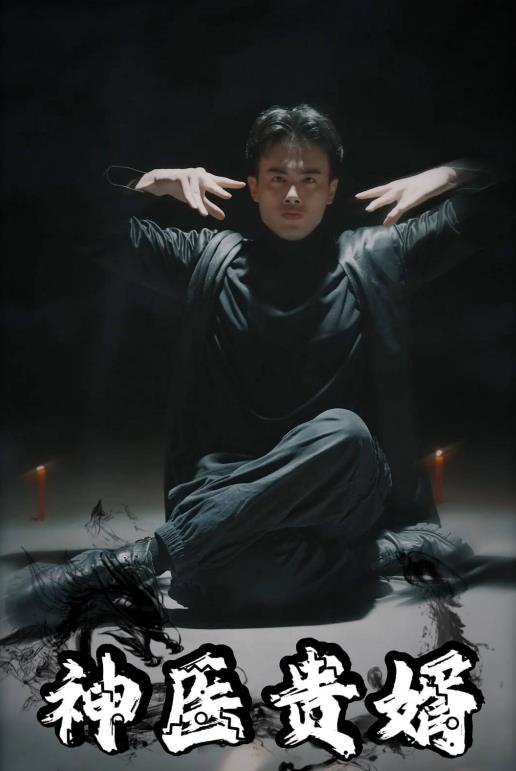 神醫(yī)貴婿第01集