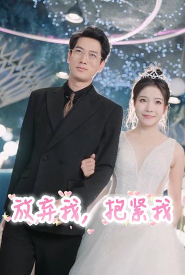 放棄我，抱緊我第01集