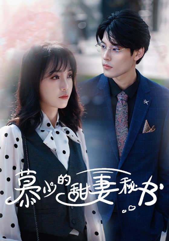 慕少的甜妻秘書第02集