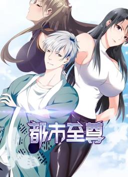 都市至尊動態(tài)漫畫第1季第01集