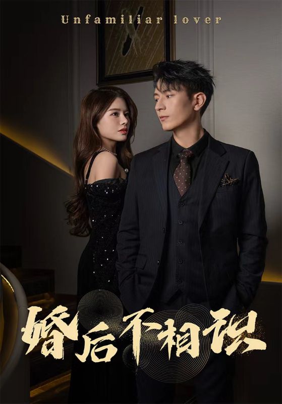 婚后不相識第01集