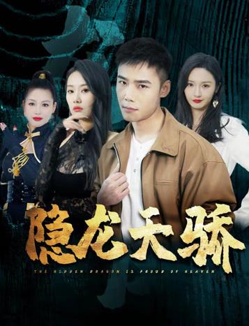 隱龍?zhí)祢湹?4集