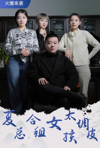 夏總，合租女孩太調(diào)皮(全集)