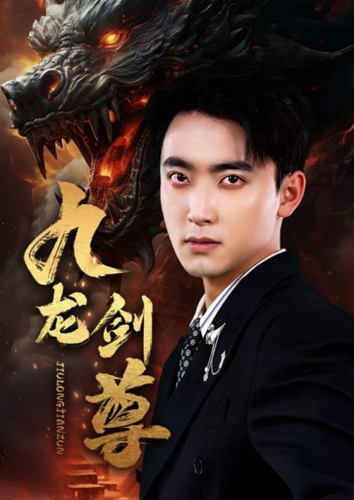 九龍劍尊第01集