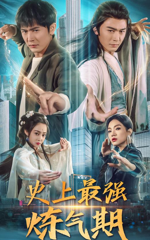 史上最強(qiáng)煉氣期第02集