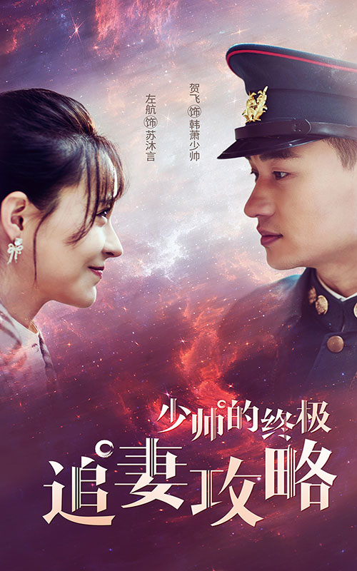 少帥的終極追妻攻略第16集