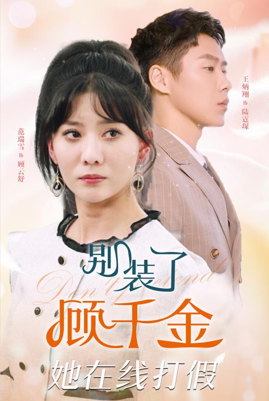 別裝了顧千金她在線打假第01集
