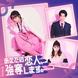 我要搶走你的戀人。(全集)