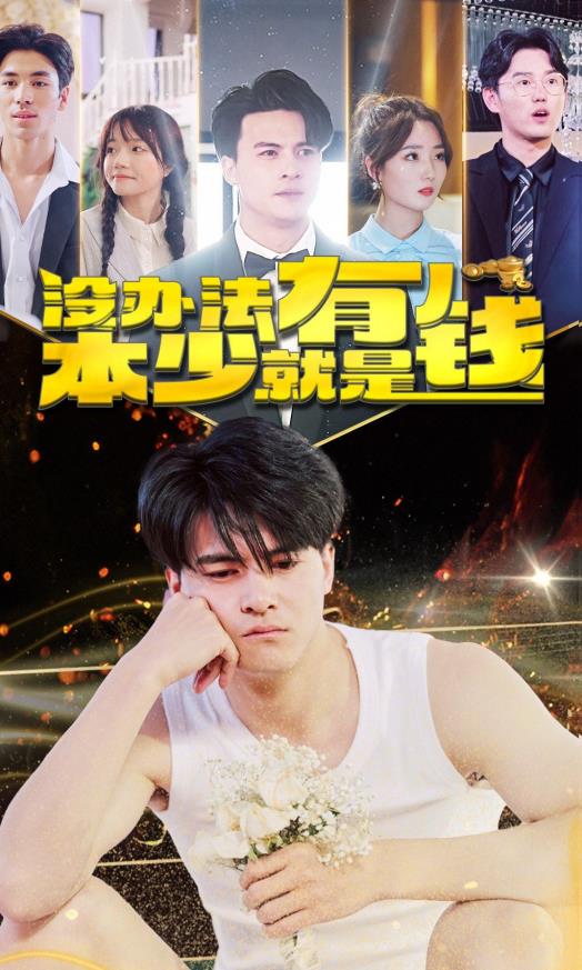 沒辦法本少就是有錢第01集