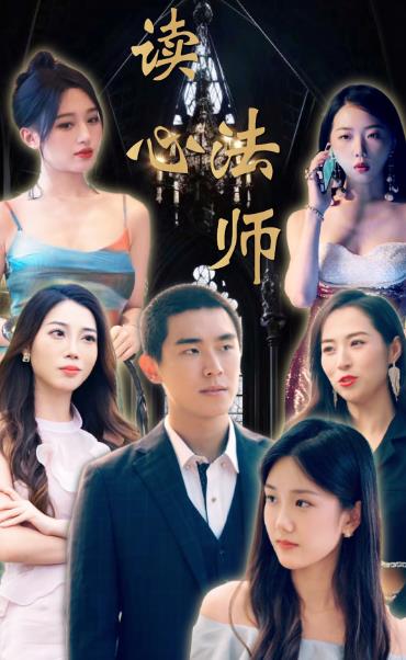 讀心法師第01集