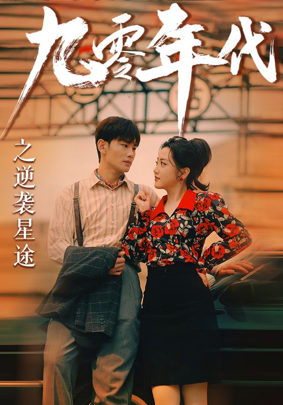 九零年代之逆襲星途第02集