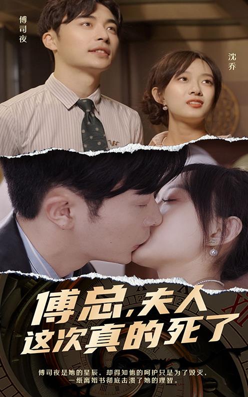 傅總，夫人這次真的死了第02集