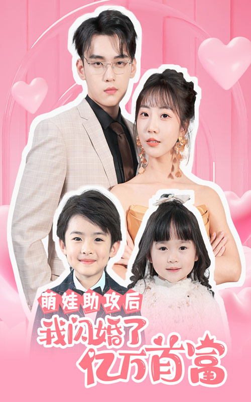 萌娃助攻后我閃婚了億萬首富全集(大結(jié)局)