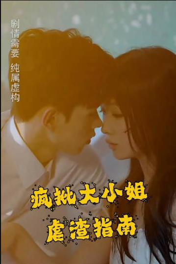 瘋批大小姐虐渣指南-重生惡女，這個男人我要定了第01集