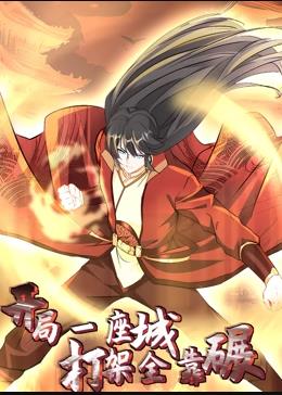 開局一座城，打架全靠碾動態(tài)漫畫第01集
