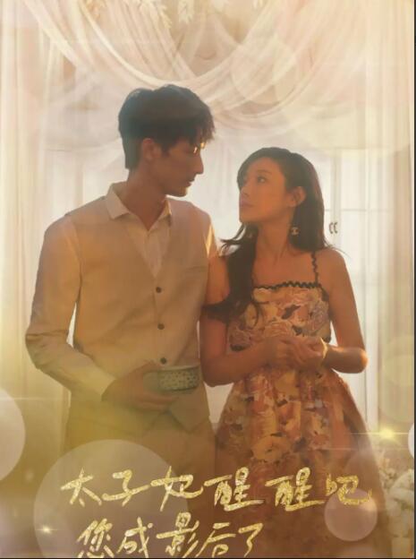 太子妃醒醒吧你成影后了第01集