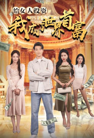 給女人投資，我成了世界首富第01集
