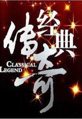 經(jīng)典傳奇202420240422期