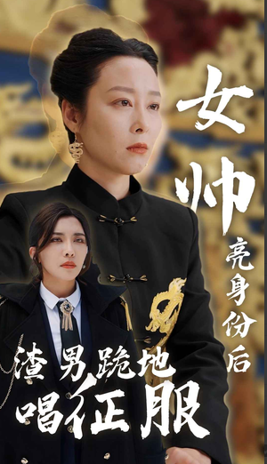 女帥亮身份后渣男跪地唱征服第02集