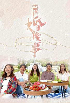 香港婚后事粵語第01集