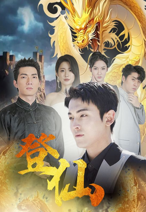 登仙第02集