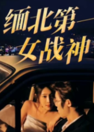 緬北第一女戰(zhàn)神第01集