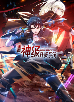 末世神級升級系統動態(tài)漫畫第一季第01集