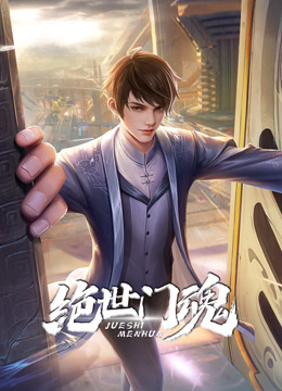 絕世門魂動態(tài)漫畫第01集