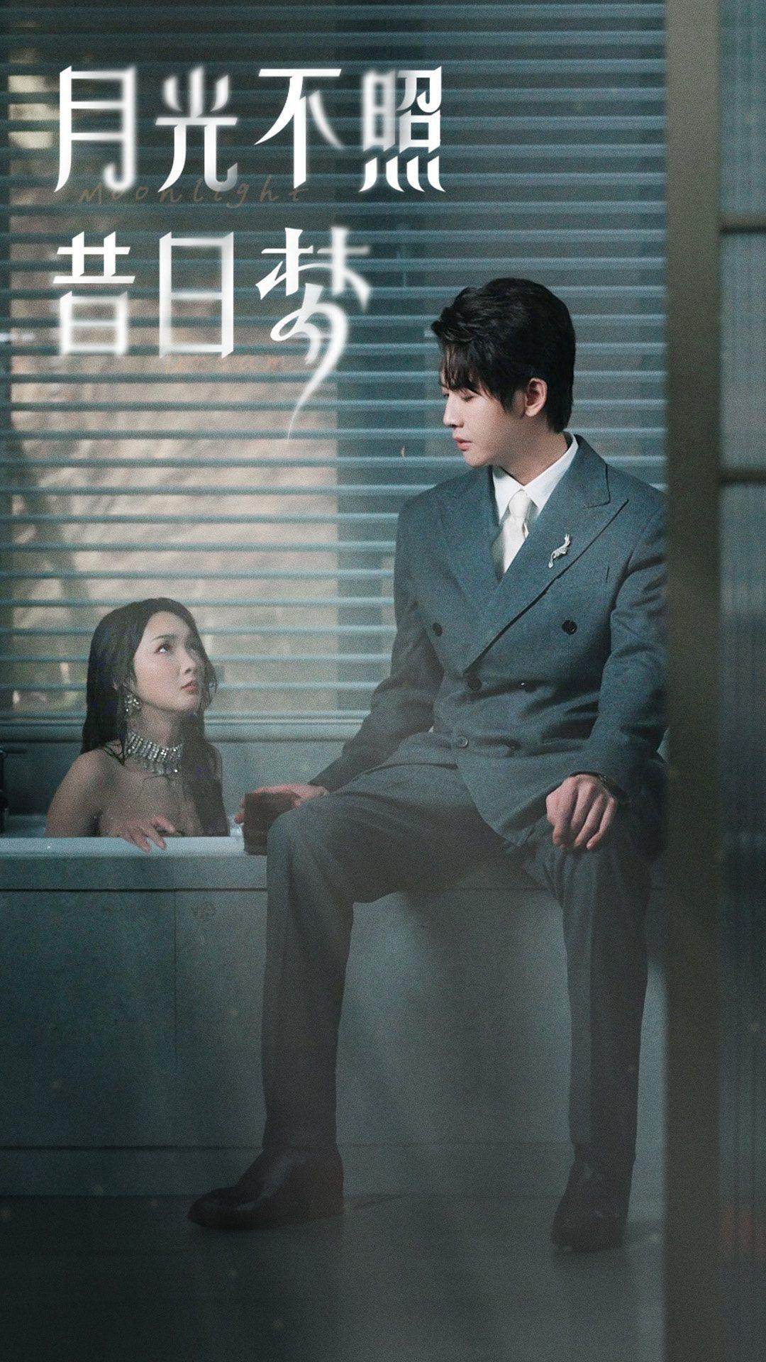月光不照昔日夢(mèng)第02集
