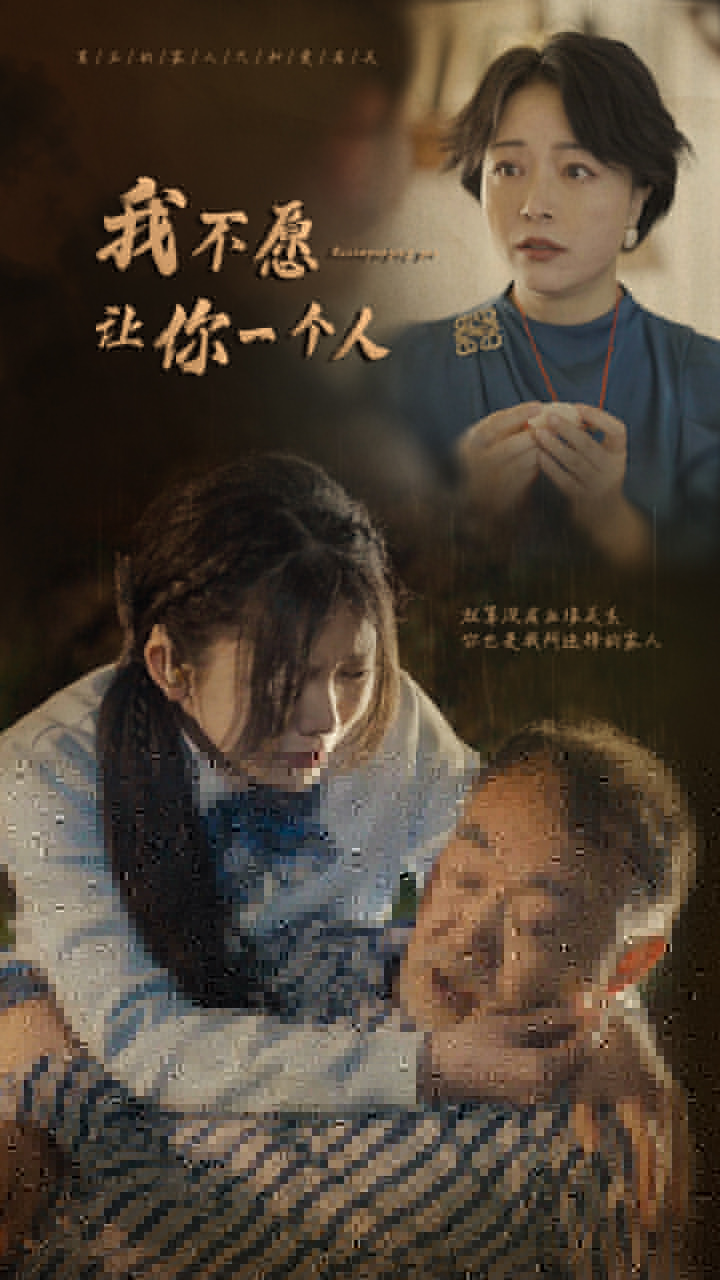 我不愿讓你一個人第01集