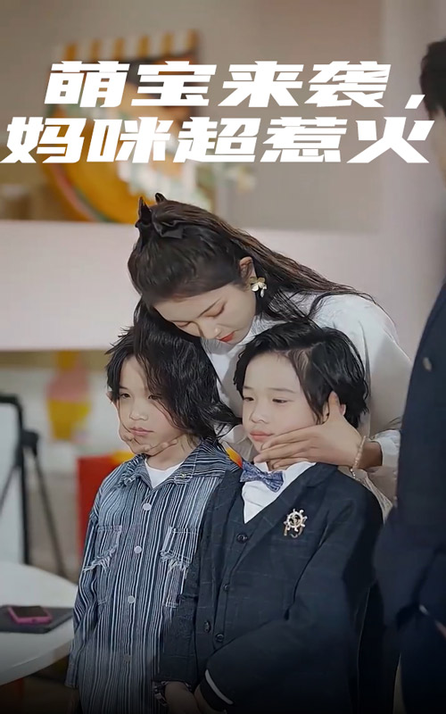 萌寶來襲，媽咪超惹火第30集