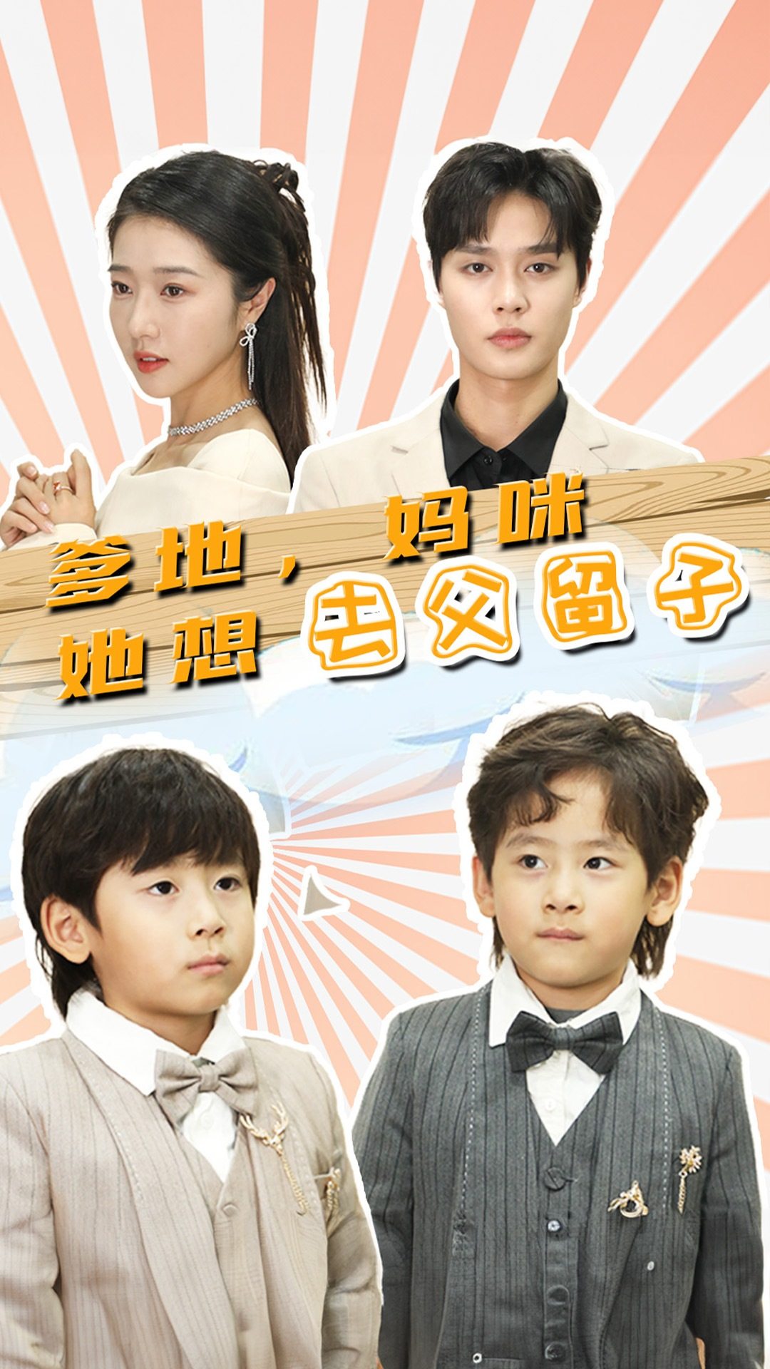 爹地，媽咪她想去父留子第01集