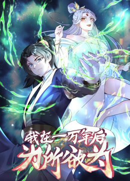 一萬年后我無敵了動態(tài)漫畫第01集