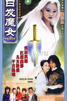 白發(fā)魔女1999第02集