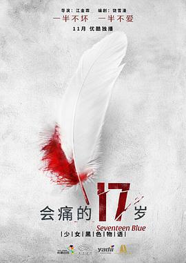 會(huì)痛的17歲第01集