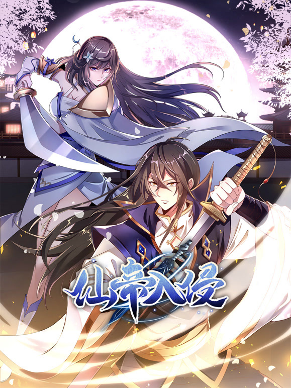 仙帝入侵動(dòng)態(tài)漫畫第二季第01集