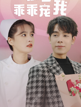 景少乖乖寵我第2集