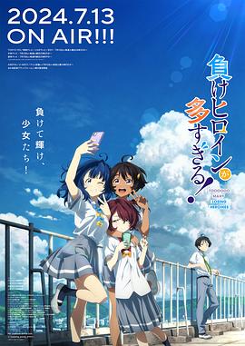 敗犬女主太多了！第01集