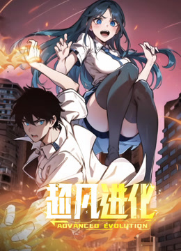 超凡進化動態(tài)漫畫第01集
