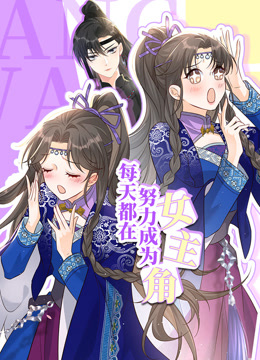 每天都在努力成為女主角動態(tài)漫畫第01集