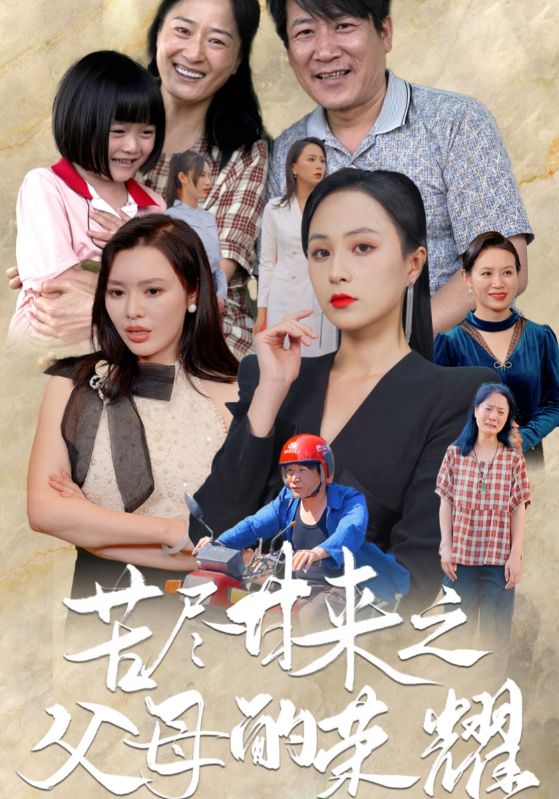 苦盡甘來之父母的榮耀第03集